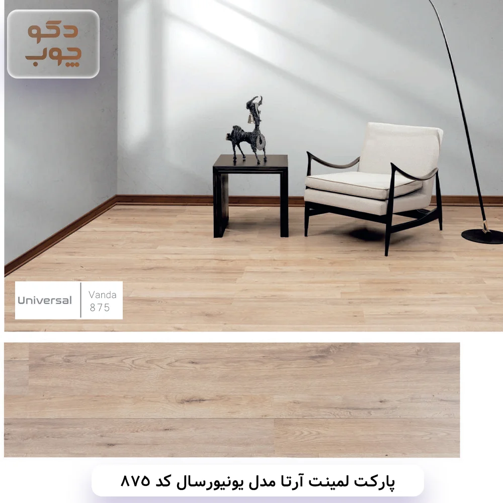 پارکت لمینت آرتا مدل یونیورسال کد 875