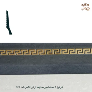 قرنیز 9 سانت ورساچه آر تی تکس کد 921