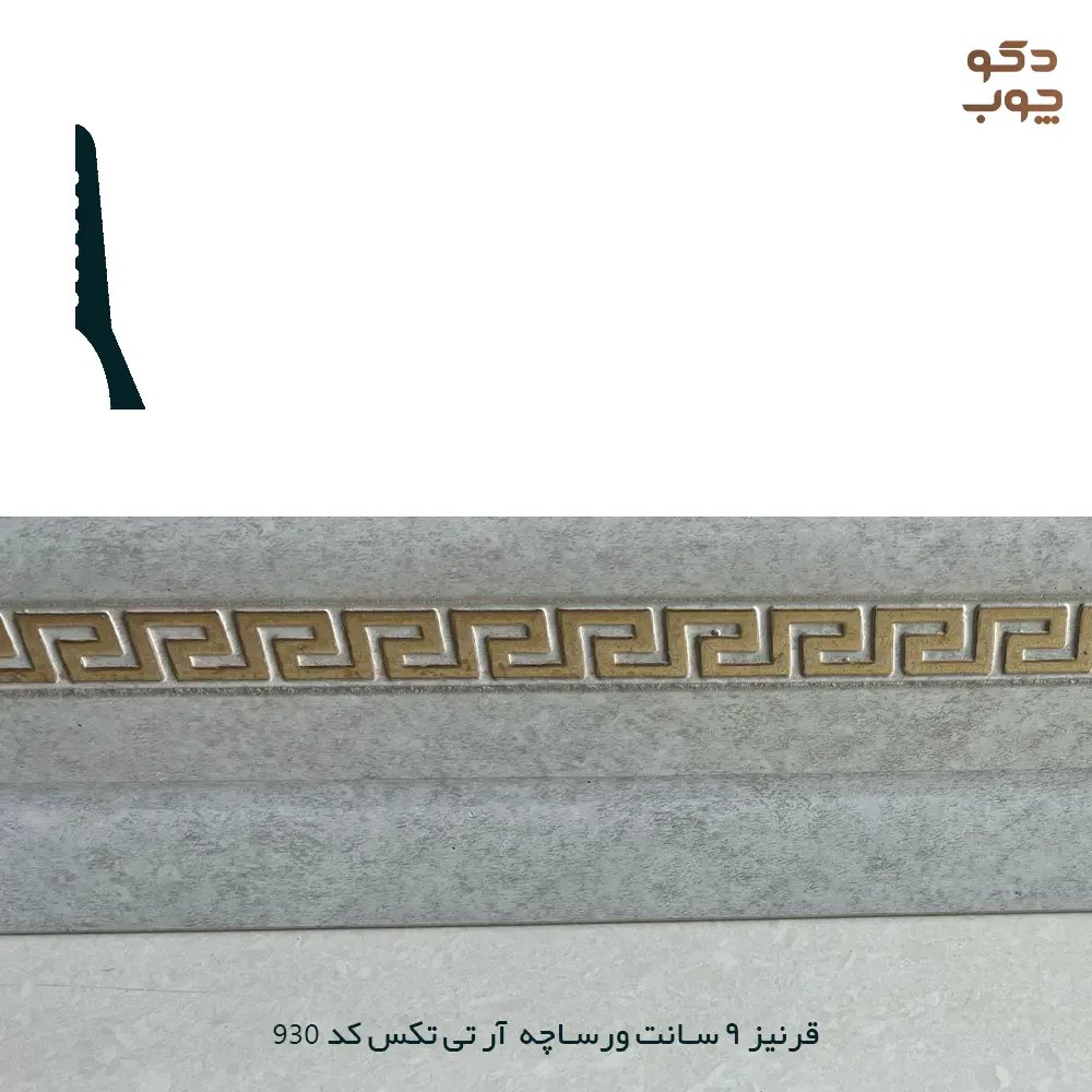 قرنیز 9 سانت ورساچه آر تی تکس کد 930