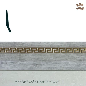 قرنیز 9 سانت ورساچه آر تی تکس کد 943