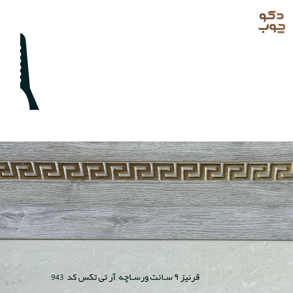 قرنیز 9 سانت ورساچه آر تی تکس کد 943