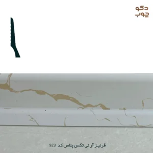 قرنیز PVC آر تی تکس پلاس کد 923