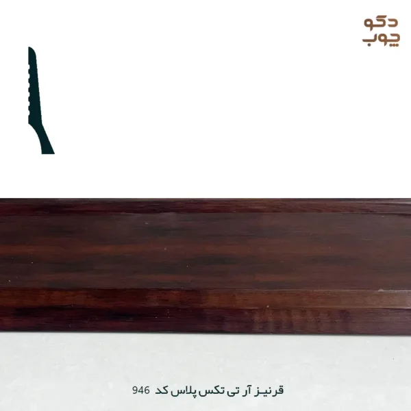 قرنیز PVC آر تی تکس پلاس کد 946