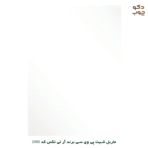 ماربل شیت پی وی سی برند آر تی تکس کد 2000