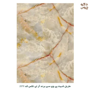 ماربل شیت پی وی سی برند آر تی تکس کد 2070