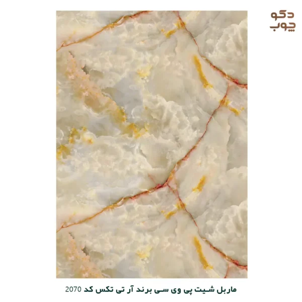 ماربل شیت پی وی سی برند آر تی تکس کد 2070