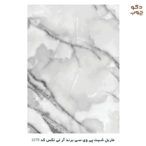 ماربل شیت پی وی سی برند آر تی تکس کد 2270