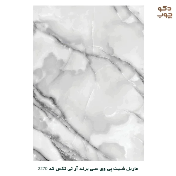 ماربل شیت پی وی سی برند آر تی تکس کد 2270