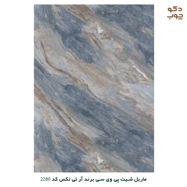 ماربل شیت پی وی سی برند آر تی تکس کد 2280