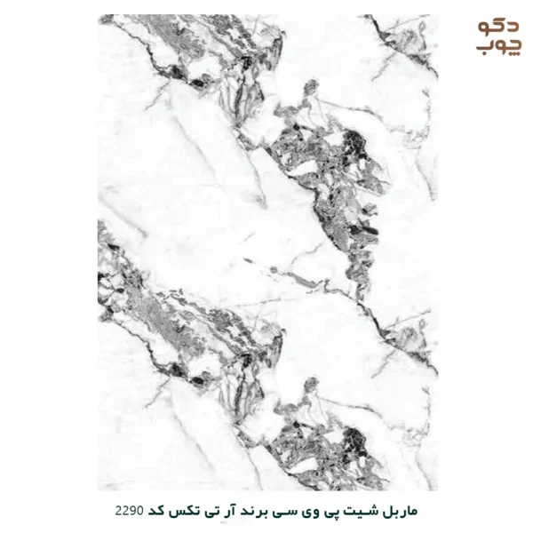 ماربل شیت پی وی سی برند آر تی تکس کد 2290