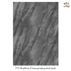 ماربل شیت پی وی سی برند آر تی تکس کد 2300