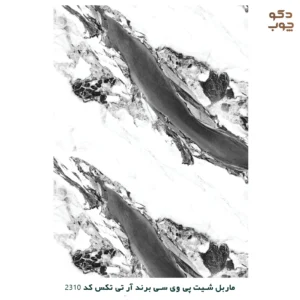 ماربل شیت پی وی سی برند آر تی تکس کد 2310