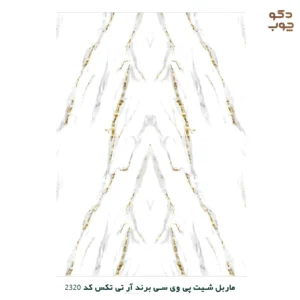 ماربل شیت پی وی سی برند آر تی تکس کد 2320