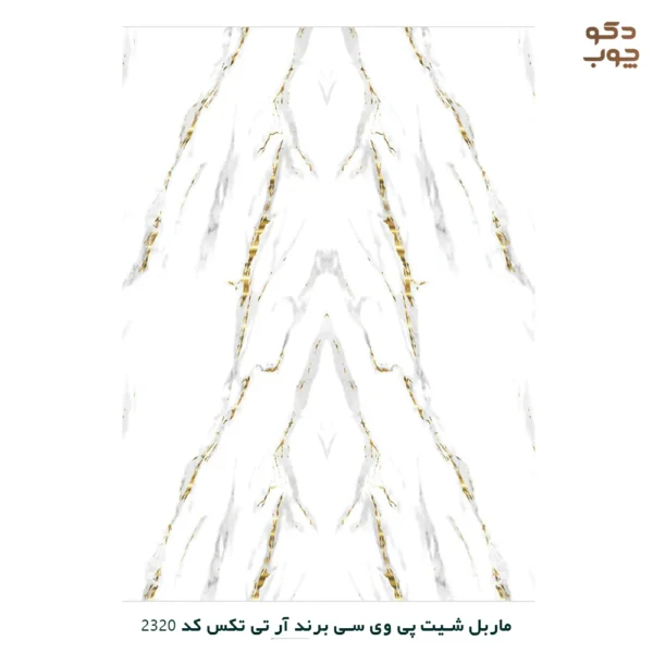 ماربل شیت پی وی سی برند آر تی تکس کد 2320