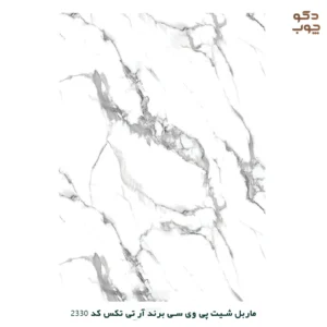 ماربل شیت پی وی سی برند آر تی تکس کد 2330
