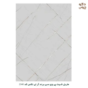ماربل شیت پی وی سی برند آر تی تکس کد 2340