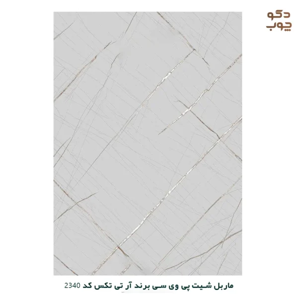 ماربل شیت پی وی سی برند آر تی تکس کد 2340