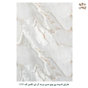 ماربل شیت پی وی سی برند آر تی تکس کد 2350