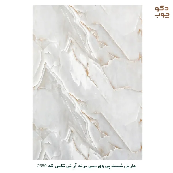 ماربل شیت پی وی سی برند آر تی تکس کد 2350