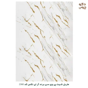 ماربل شیت پی وی سی برند آر تی تکس کد 2360