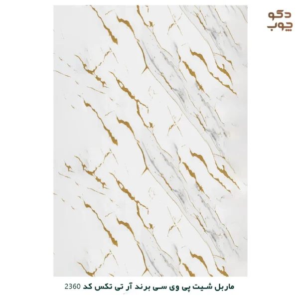 ماربل شیت پی وی سی برند آر تی تکس کد 2360