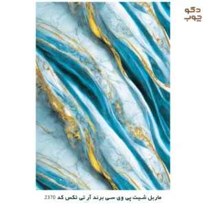 ماربل شیت پی وی سی برند آر تی تکس کد 2370