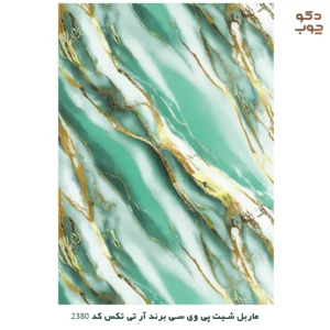 ماربل شیت پی وی سی برند آر تی تکس کد 2380