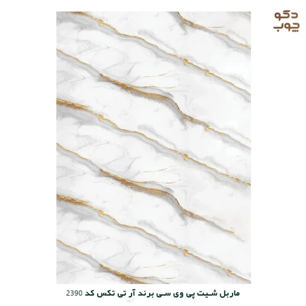 ماربل شیت پی وی سی برند آر تی تکس کد 2390