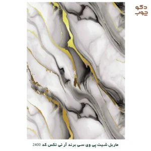 ماربل شیت پی وی سی برند آر تی تکس کد 2400
