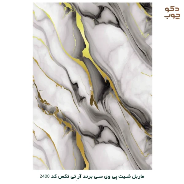 ماربل شیت پی وی سی برند آر تی تکس کد 2400