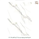 ماربل شیت پی وی سی برند آر تی تکس کد 2420