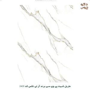 ماربل شیت پی وی سی برند آر تی تکس کد 2420