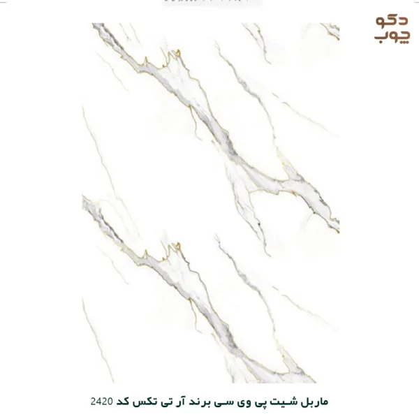 ماربل شیت پی وی سی برند آر تی تکس کد 2420
