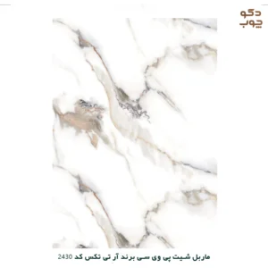 ماربل شیت پی وی سی برند آر تی تکس کد 2430