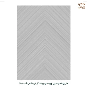 ماربل شیت پی وی سی برند آر تی تکس کد 2440
