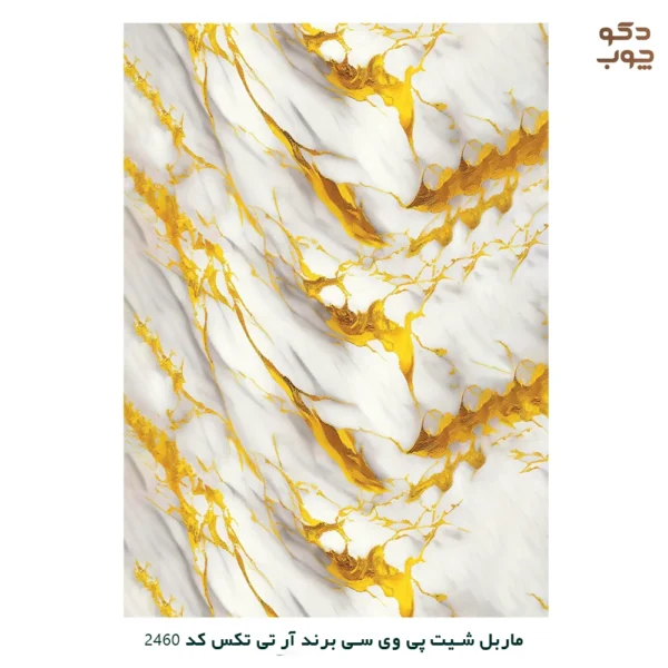 ماربل شیت پی وی سی برند آر تی تکس کد 2460