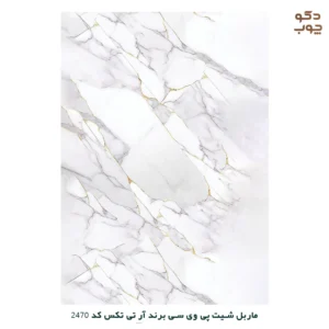 ماربل شیت پی وی سی برند آر تی تکس کد 2470