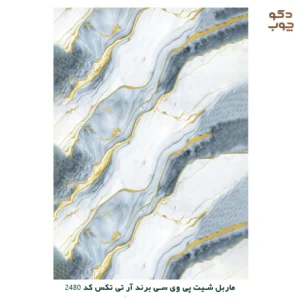 ماربل شیت پی وی سی برند آر تی تکس کد 2480