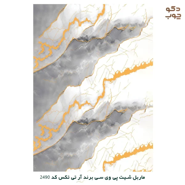 ماربل شیت پی وی سی برند آر تی تکس کد 2490