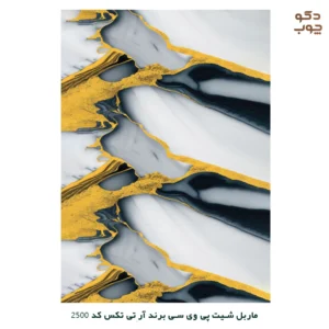 ماربل شیت پی وی سی برند آر تی تکس کد 2500