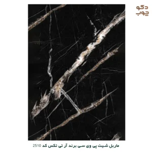 ماربل شیت پی وی سی برند آر تی تکس کد 2510