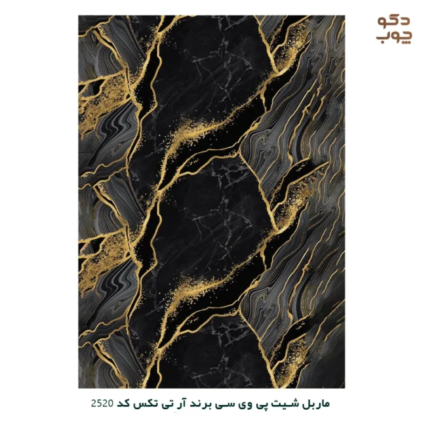 ماربل شیت پی وی سی برند آر تی تکس کد 2520