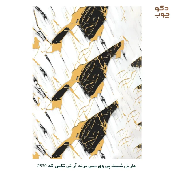 ماربل شیت پی وی سی برند آر تی تکس کد 2530