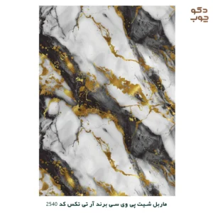 ماربل شیت پی وی سی برند آر تی تکس کد 2540