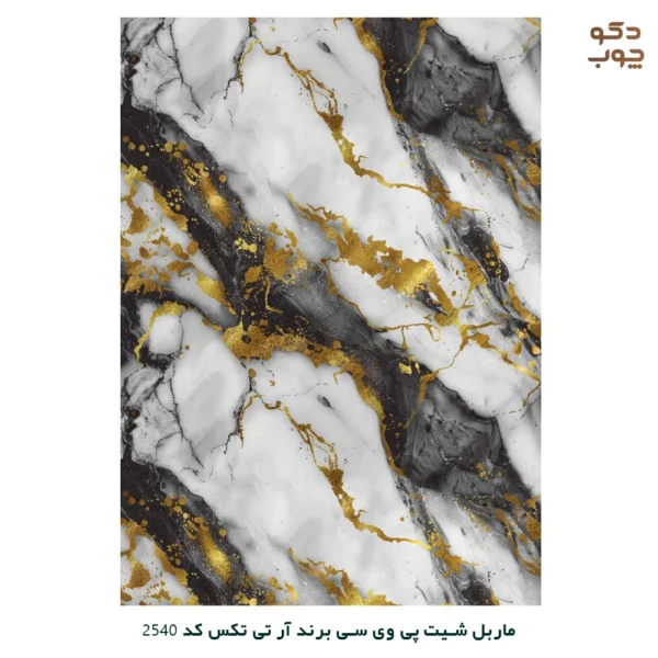 ماربل شیت پی وی سی برند آر تی تکس کد 2540