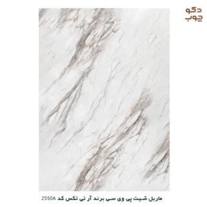 ماربل شیت پی وی سی برند آر تی تکس کد 2550A