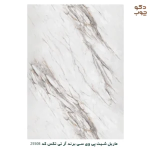 ماربل شیت پی وی سی برند آر تی تکس کد 2550B