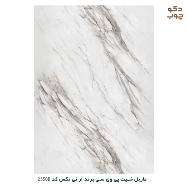 ماربل شیت پی وی سی برند آر تی تکس کد 2550B