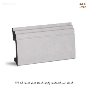 قرنیز پی وی سی پارس فریم مدل مدرن کد 056