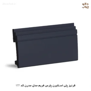 قرنیز پی وی سی پارس فریم مدل مدرن کد 177